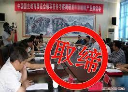 重拳出击 民政部取缔“中国人民解放军军民融合发展委员会”等两个山寨社团，为国学文化推广服务正本清源